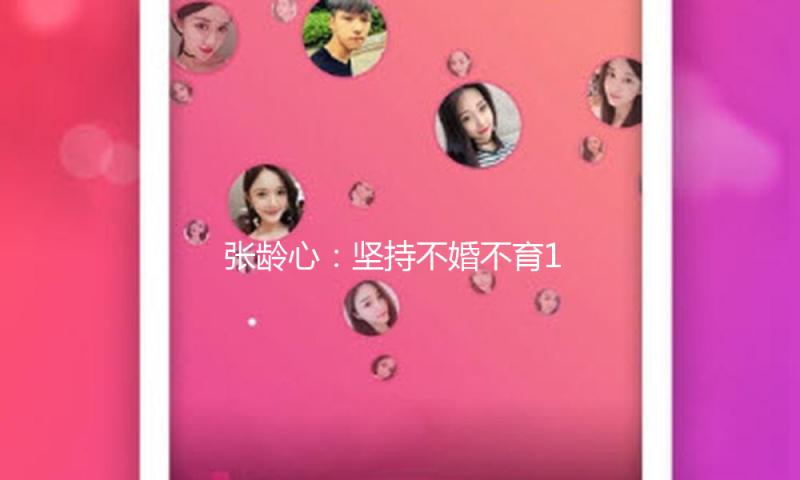 张龄心：坚持不婚不育18年，退休就去养老院，如今她反被自己打脸