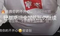 巴基斯坦全國航班仍繼續延誤或撤銷