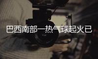 巴西南部一熱氣球起火已形成8人逝世，事發時載有約22人