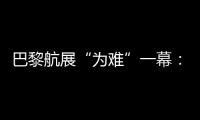 巴黎航展“為難”一幕：法國總理登上“陣風”戰斗機，被卡駕馭艙內無法抽身