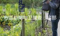 市監(jiān)總局與衛(wèi)健委：將那非類、拉非類物質(zhì)歸入食物中或許增加的非食用物質(zhì)名錄