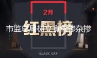 市監(jiān)總局樹立食物摻雜摻假查驗(yàn)辦法，研制“揭榜掛帥”新模式