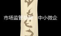 市場監管總局：中小微企業可“憑質”融資