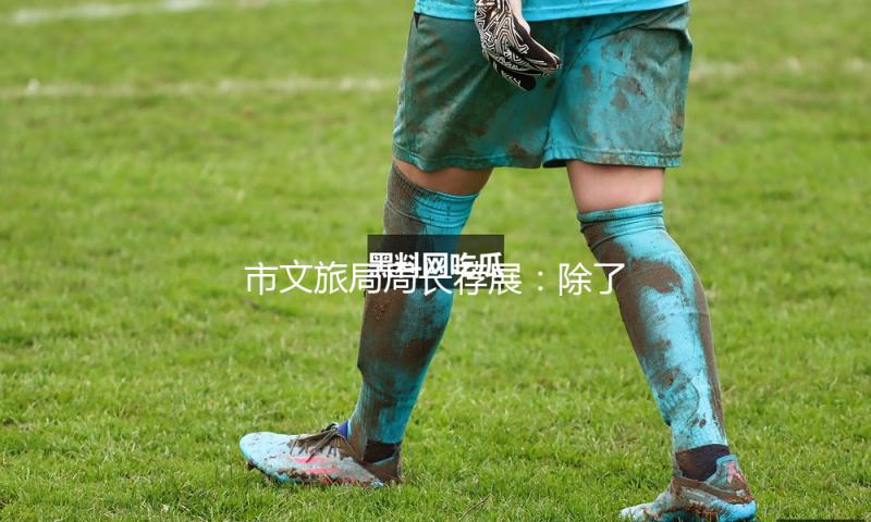 市文旅局局长荐展：除了上博“古埃及文明大展”，本年上海的这几个大展莫错失