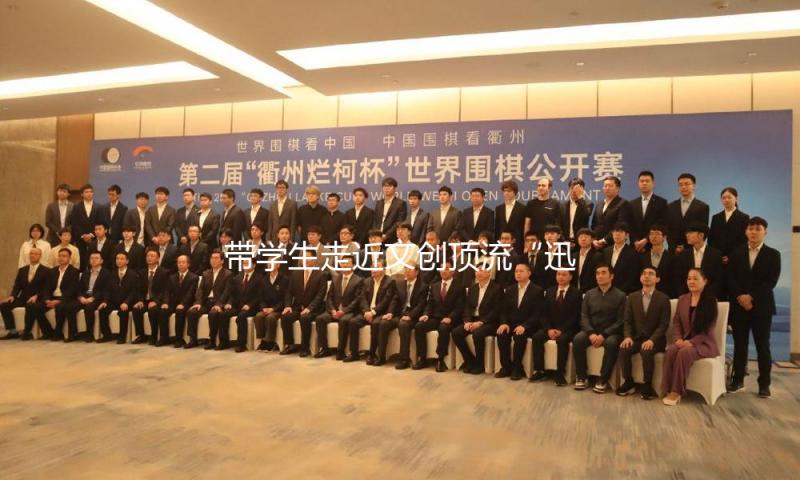 带学生走近文创顶流“迅哥儿”
