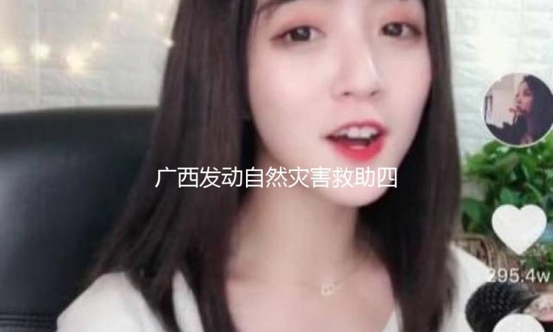 广西发动自然灾害救助四级应急呼应 — 新京报