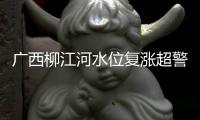 廣西柳江河水位復(fù)漲超警，102名被困大眾已安全搬運(yùn)