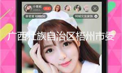 广西壮族自治区梧州市委常委、秘书长韦彦被查 — 新京报