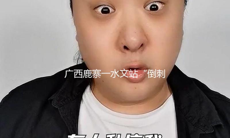 广西鹿寨一水文站“倒刺扶手”存安全隐患 官方通报处理状况 — 新京报