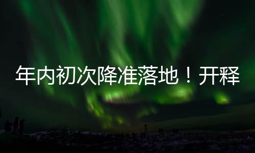 年内初次降准落地！开释长时间流动性约1万亿元 — 新京报