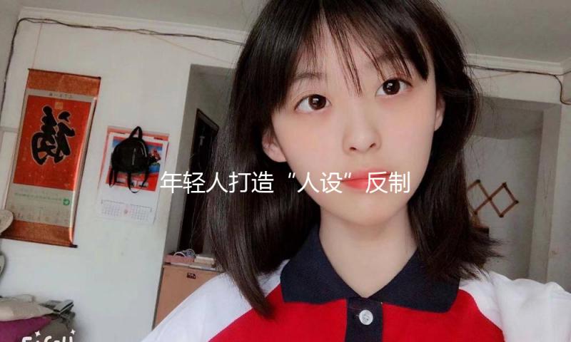年轻人打造“人设”反制大数据杀熟 “反向驯化算法”作用几许 — 新京报