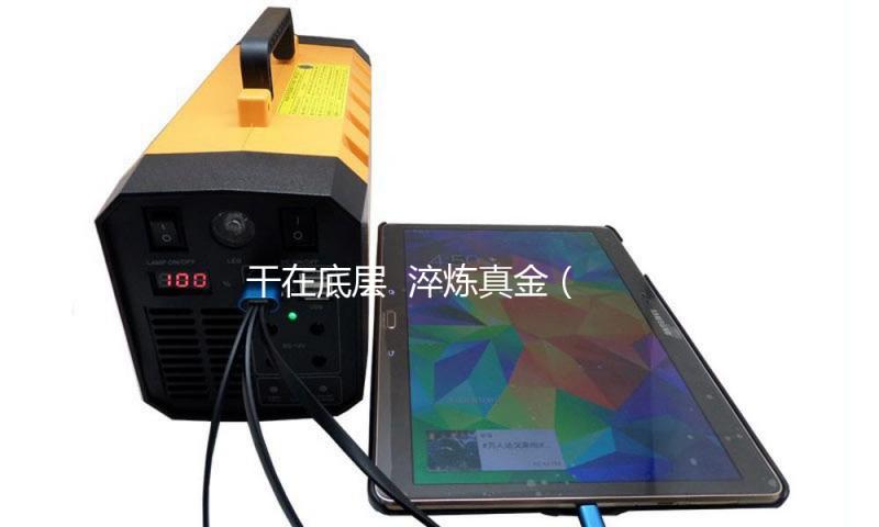干在底层  淬炼真金（感言）