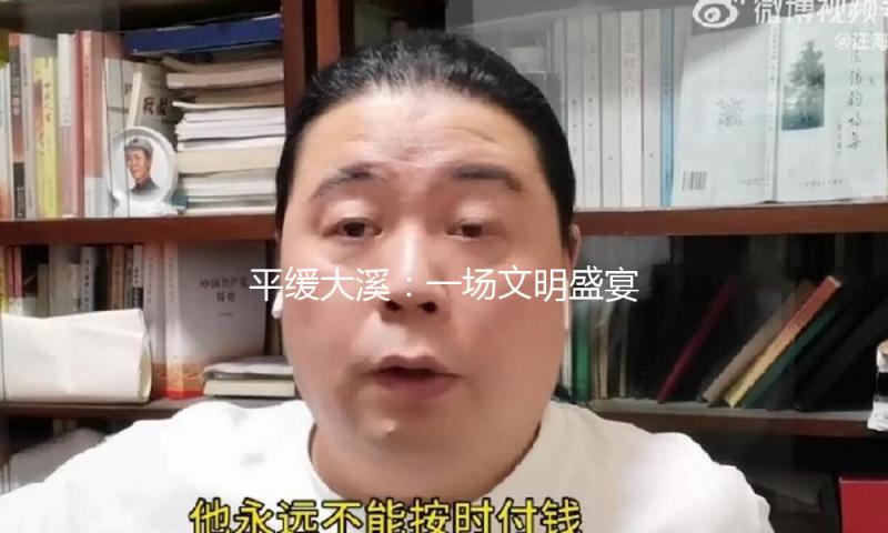 平缓大溪：一场文明盛宴的温馨传承
