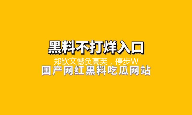郑钦文憾负高芙，停步WTA1000罗马站四强