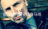 郭富城攜妻子現身馬場 方媛寬松穿搭引三胎風聞
