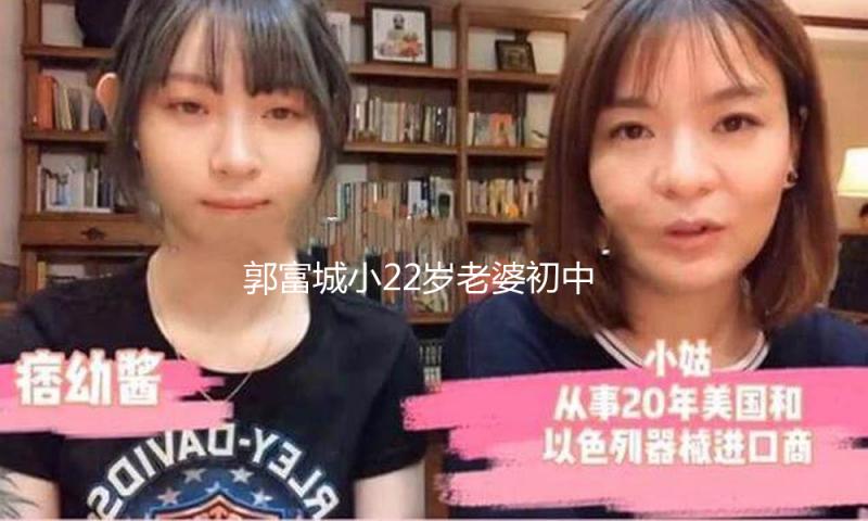 郭富城小22岁老婆初中学校照被扒，从小爱美，这下信任没整容了