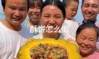 酥餅怎么做