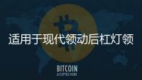 適用于現代領動后杠燈領動日行燈改裝LED后霧燈流光尾燈改裝配件