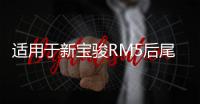 適用于新寶駿RM5后尾燈總成左右剎車燈倒車燈后轉向燈霧燈倒車燈