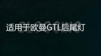 適用于歐曼GTL后尾燈總成福田戴姆勒配件EST貨車后尾燈剎車轉向燈