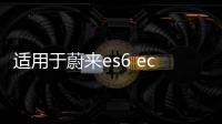 適用于蔚來es6 ec6辛巴中控下儲物盒置物盒es8收納盒內飾配件改裝