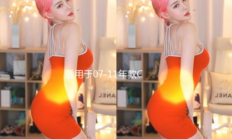 适用于07-11年款CRV车窗玻璃外压条车门防水条外切水胶条刮水亮条