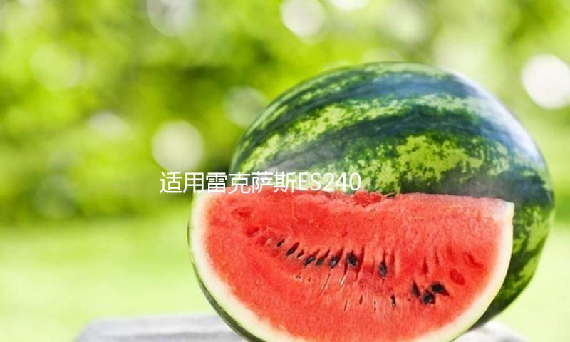 适用雷克萨斯ES240空调出风口拔片凌志ES350汽车制冷移动卡扣配件