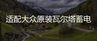 適配大眾原裝瓦爾塔蓄電池POLO寶來捷達(dá)朗逸新桑塔納途安汽車電瓶