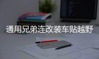 通用兄弟連改裝車貼越野車SUV車身貼紙汽車?yán)ㄈ囇b飾貼花劃痕