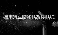 通用汽車腰線貼改裝貼紙車身貼紙汽車?yán)ㄈ囐N個(gè)性小貼刮痕貼