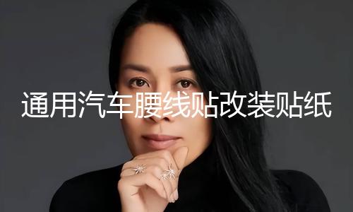 通用汽车腰线贴改装贴纸车身贴纸汽车拉花全车贴个性小贴刮痕贴