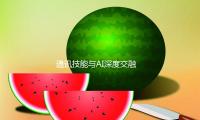 通訊技能與AI深度交融 華為發布多個技能產品及解決方案 — 新京報