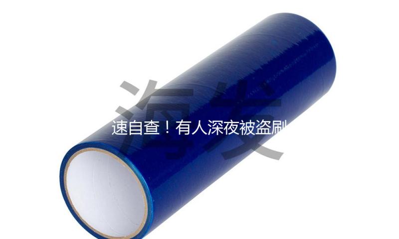 速自查！有人深夜被盗刷162笔超8万，只因开通了……