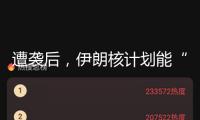 遭襲后，伊朗核計劃能“數(shù)月后”重啟？
