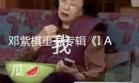 鄧紫棋重錄專輯《I AM GLORIA》網易云音樂上線 12首經典全新詮釋！