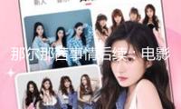 那爾那茜事情后續：電影遭開除，廣告商停止協作，新華社轉發通報