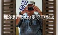 那爾那茜戲份貫穿電影《鏢人》全片，網(wǎng)友：要么重拍，要么AI換臉