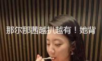 那爾那茜越扒越有！她背面牽扯出的人物關系網，沒一個是簡略的
