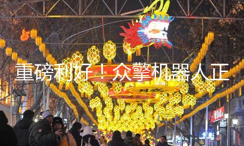 重磅利好！众擎机器人正式量产上市！价格18.8万元