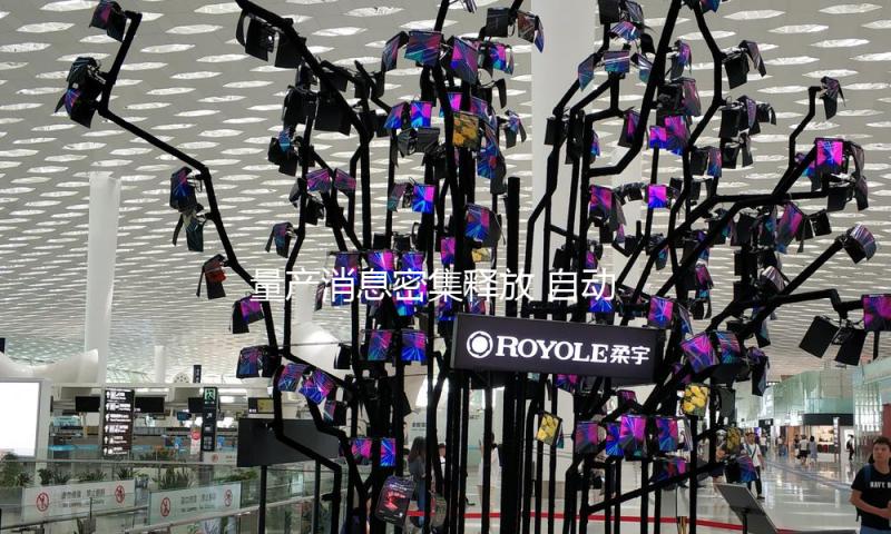 量产消息密集释放 自动驾驶出租车迎来“放量”之年