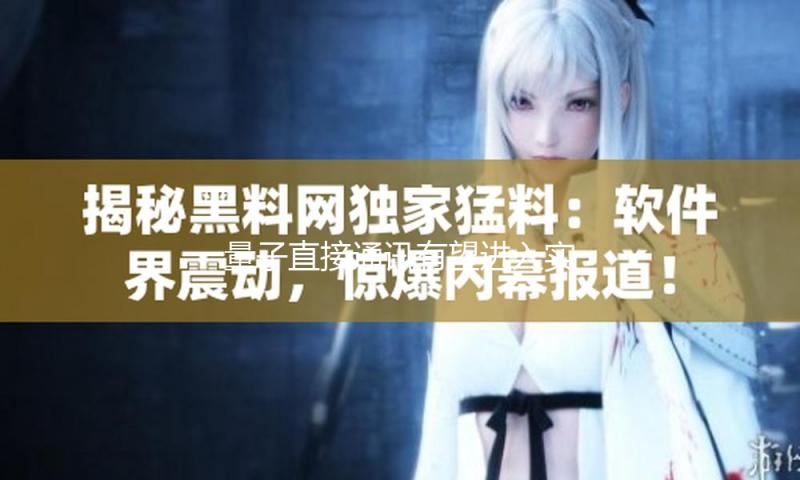量子直接通讯有望进入实践使用