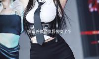 金喜善換短發后像換了個人，穿牛仔短裙又美又純，差點認不出