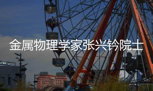 【吃瓜網(wǎng)官網(wǎng)免費觀看】吃瓜網(wǎng)官網(wǎng)免費觀看金屬