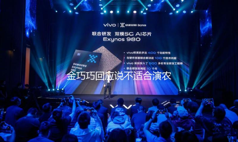 金巧巧回应说不适合演农村人：历来没说过我是公主
