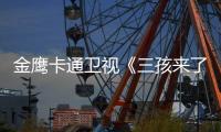 金鷹卡通衛(wèi)視《三孩來了3》開播：董力自黑“愛的抽象化”，井朧接棒曹恩齊帶娃