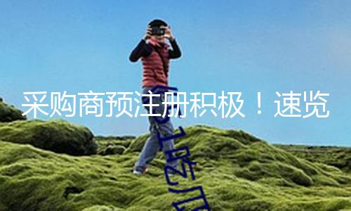 采购商预注册积极！速览第137届广交会亮点