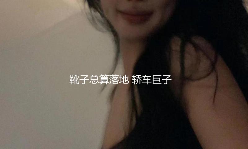 靴子总算落地 轿车巨子沃尔沃宣告：裁人！