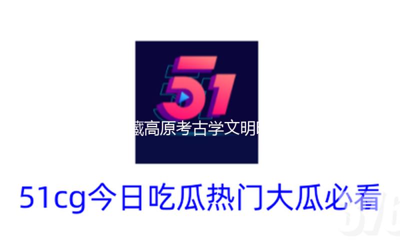 青藏高原考古学文明时空结构开始构建