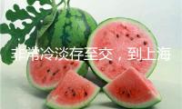 非常冷淡存至交，到上海武康路看“民國最終才女”張充和書法