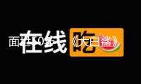 面世50年，《大白鯊》重塑好萊塢電影